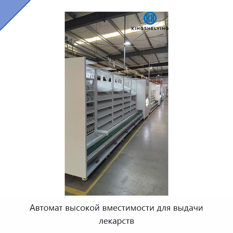 Автомат высокой вместимости для выдачи лекарств