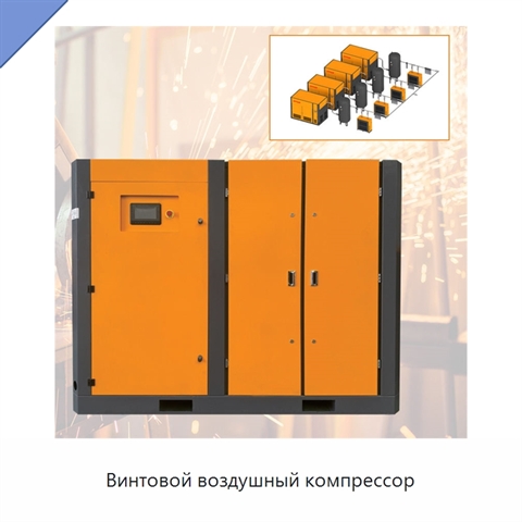 Винтовой воздушный компрессор