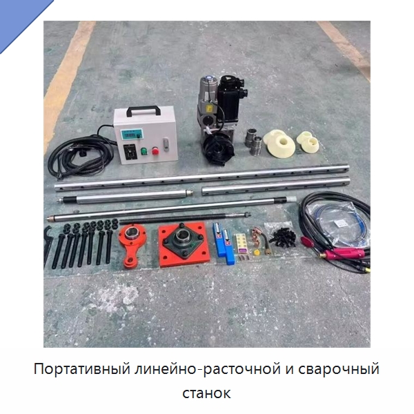 Портативный линейно-расточной и сварочный станок — Специальная строительная техника
