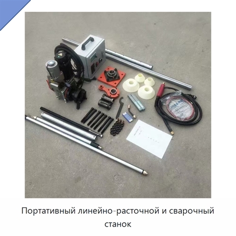 Портативный линейно-расточной и сварочный станок