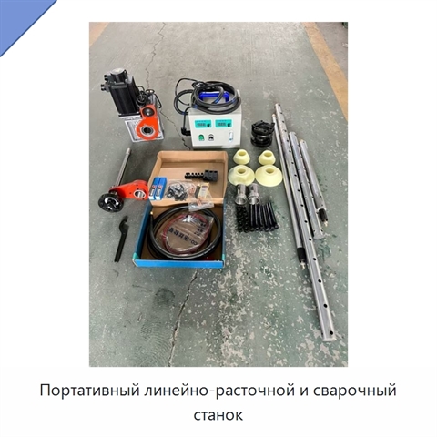 Портативный линейно-расточной и сварочный станок
