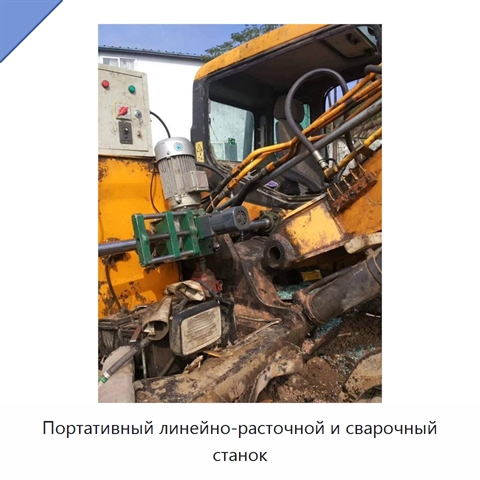 Портативный линейно-расточной и сварочный станок