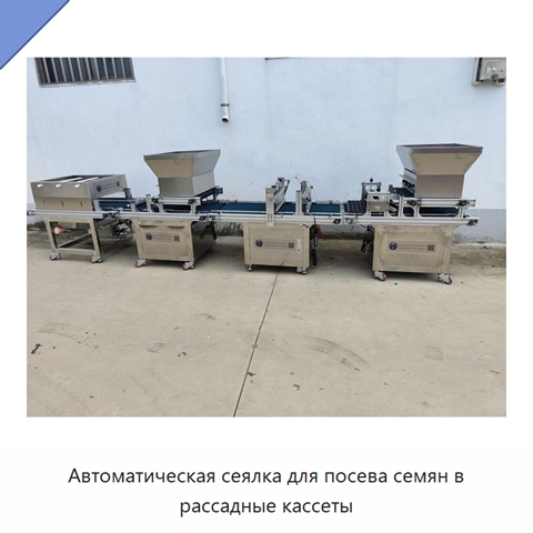 Автоматическая сеялка для посева семян в рассадные кассеты