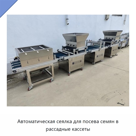Автоматическая сеялка для посева семян в рассадные кассеты