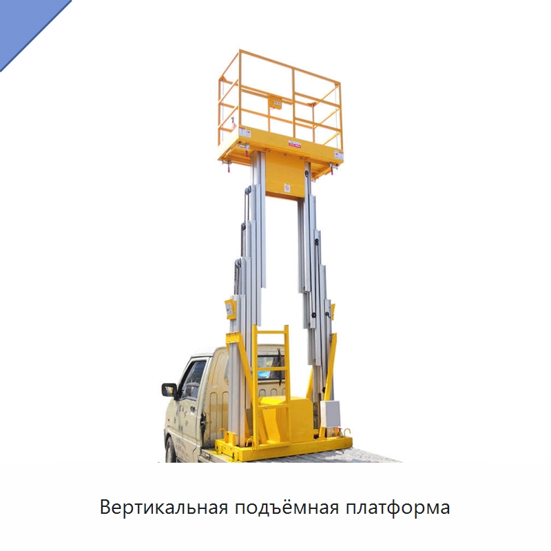 Вертикальная подъёмная платформа — Подъемные столы