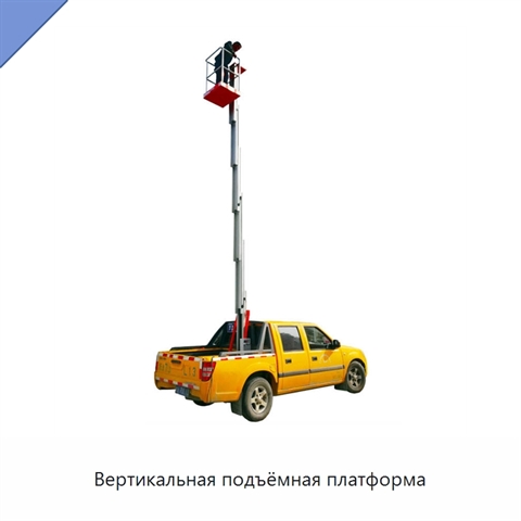 Вертикальная подъёмная платформа