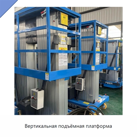 Вертикальная подъёмная платформа