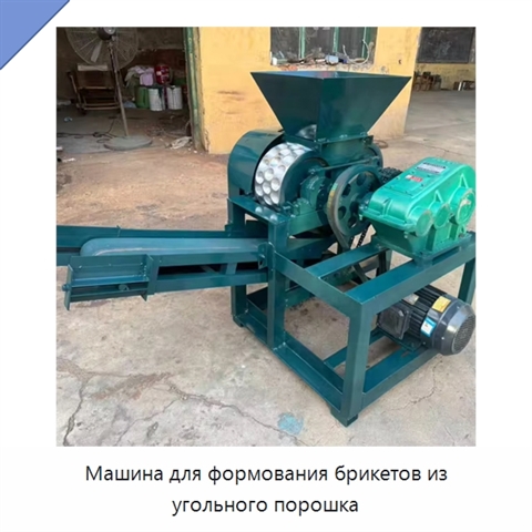 Машина для формования брикетов из угольного порошка