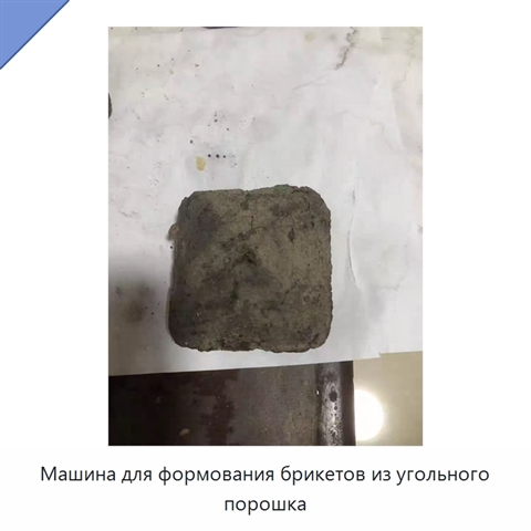 Машина для формования брикетов из угольного порошка