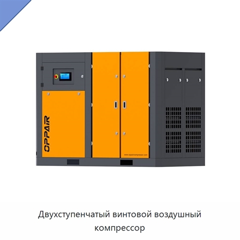 Двухступенчатый винтовой воздушный компрессор