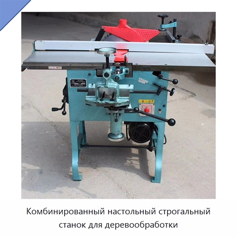 Комбинированный настольный строгальный станок для деревообработки