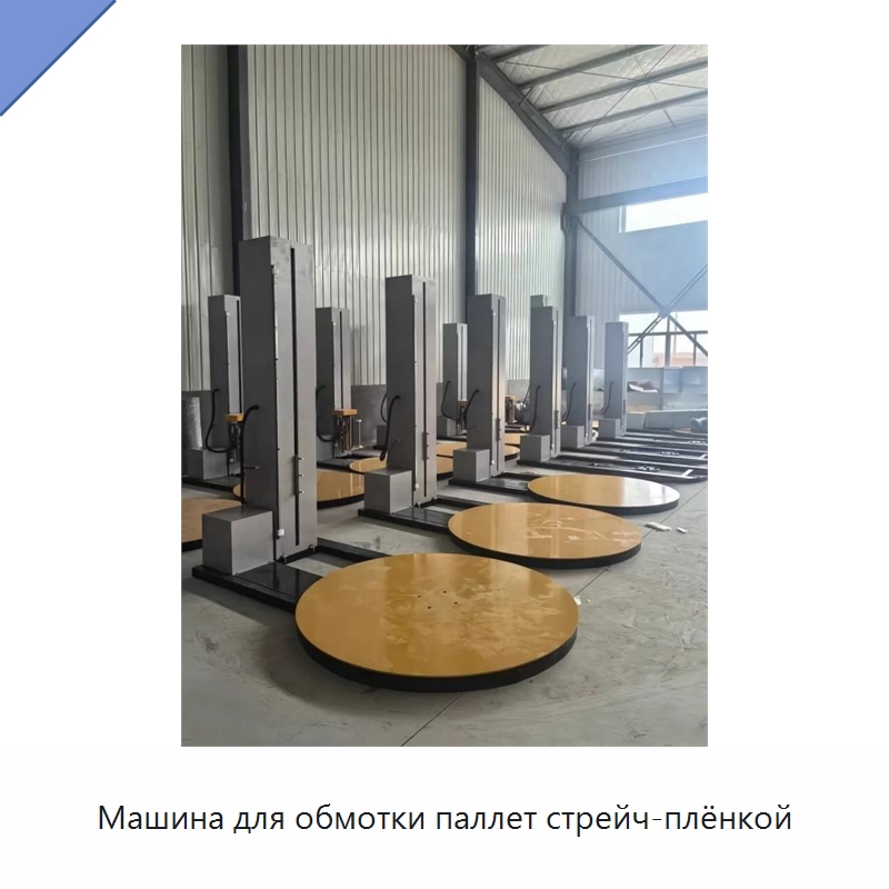 Машина для обмотки паллет стрейч-плёнкой — Оберточные машины