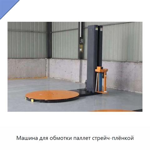 Машина для обмотки паллет стрейч-плёнкой