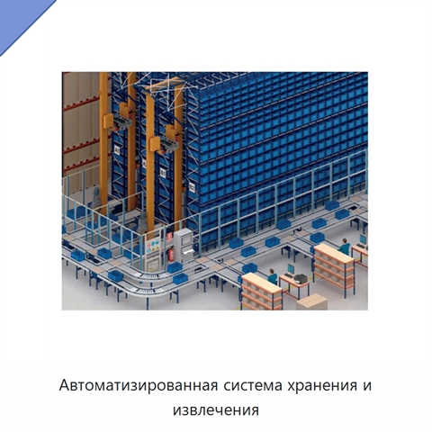 Автоматизированная система хранения и извлечения