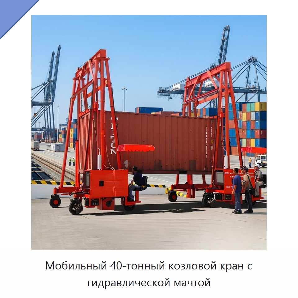 Мобильный 40-тонный козловой кран с гидравлической мачтой — Краны