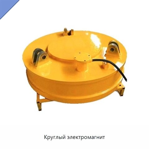 Круглый электромагнит