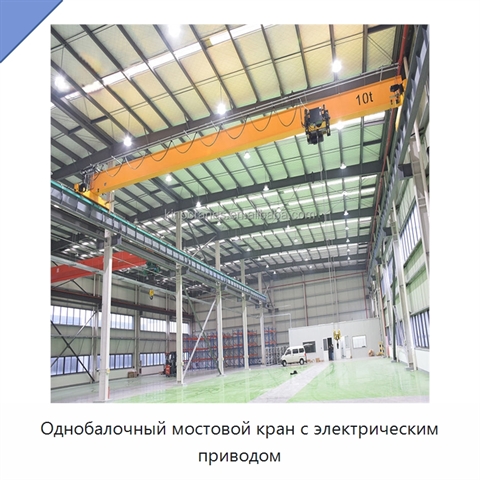 Однобалочный мостовой кран с электрическим приводом