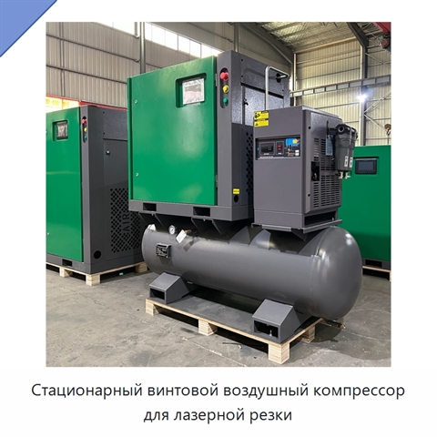 Стационарный винтовой воздушный компрессор для лазерной резки