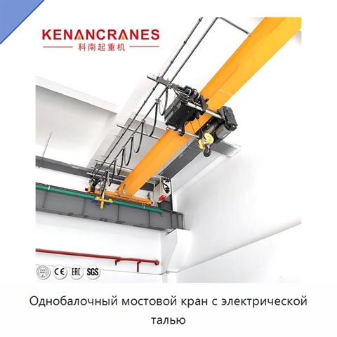 Однобалочный мостовой кран с электрической талью