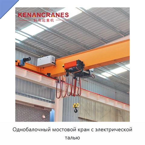 Однобалочный мостовой кран с электрической талью