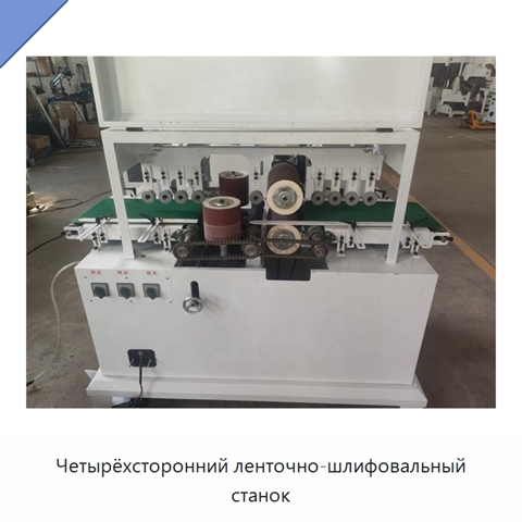 Четырёхсторонний ленточно-шлифовальный станок
