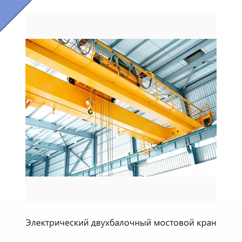 Электрический двухбалочный мостовой кран