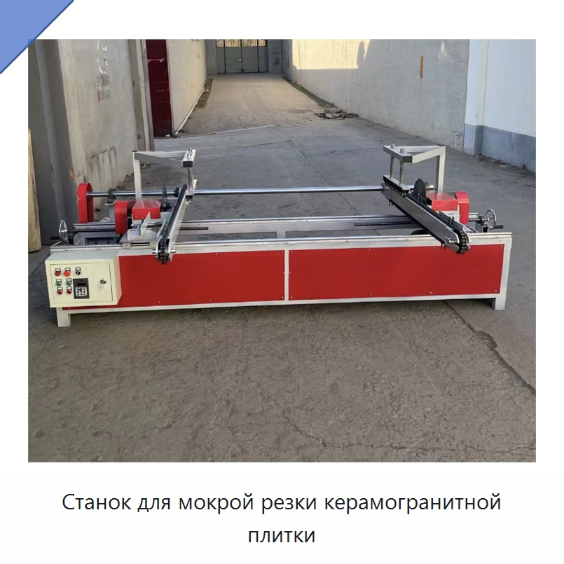 Станок для мокрой резки керамогранитной плитки — Оборудование для обработки камня