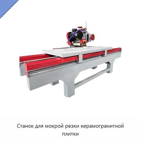 Станок для мокрой резки керамогранитной плитки