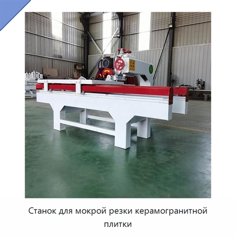 Станок для мокрой резки керамогранитной плитки