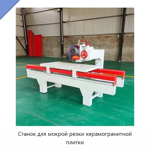 Станок для мокрой резки керамогранитной плитки