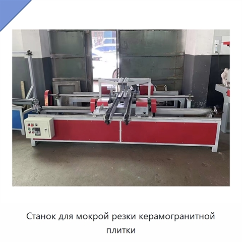 Станок для мокрой резки керамогранитной плитки