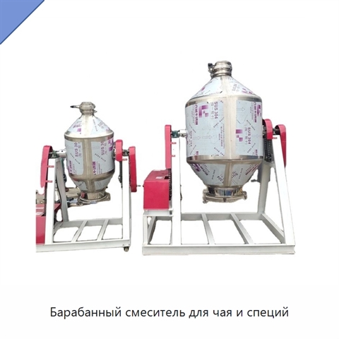 Барабанный смеситель для чая и специй