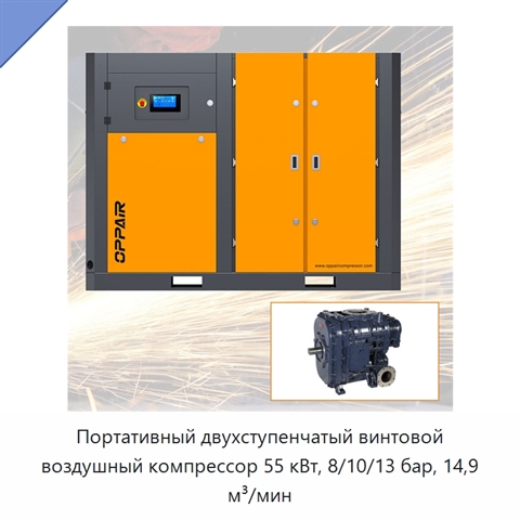 Портативный двухступенчатый винтовой воздушный компрессор 55 кВт, 8/10/13 бар, 14,9 м³/мин