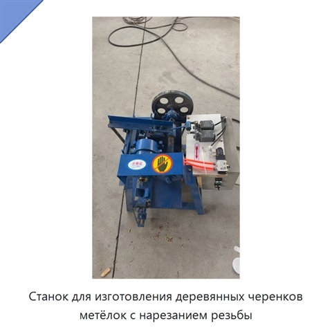 Станок для изготовления деревянных черенков метёлок с нарезанием резьбы