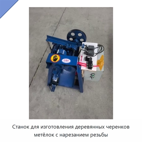 Станок для изготовления деревянных черенков метёлок с нарезанием резьбы