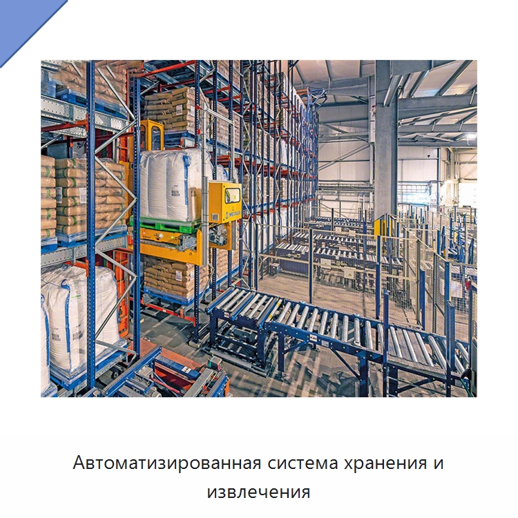 Автоматизированная система хранения и извлечения