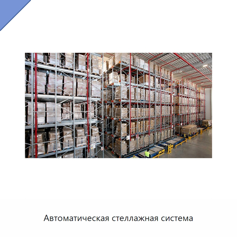 Автоматическая стеллажная система