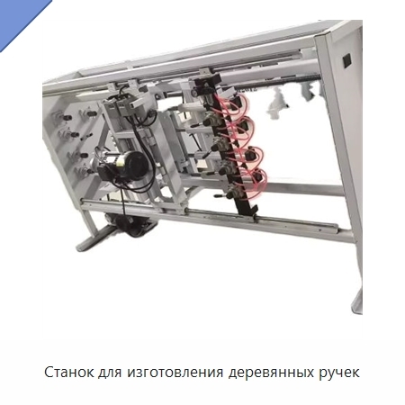 Станок для изготовления деревянных ручек