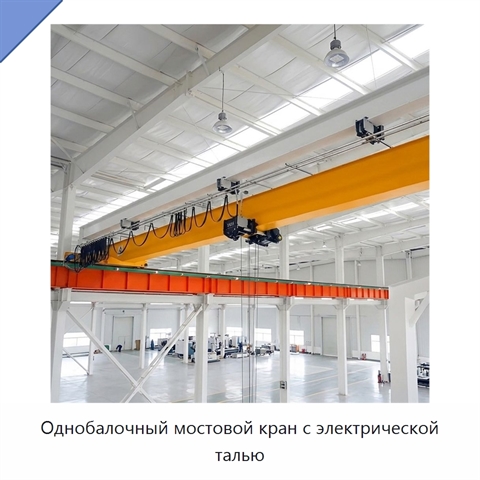 Однобалочный мостовой кран с электрической талью