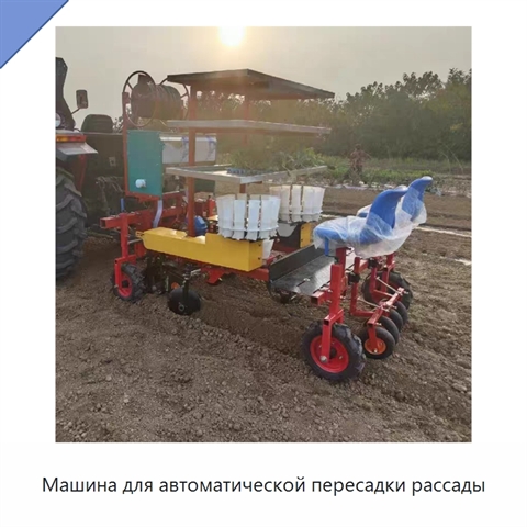 Машина для автоматической пересадки рассады