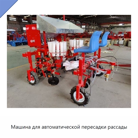 Машина для автоматической пересадки рассады