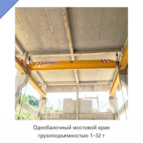 Однобалочный мостовой кран грузоподъемностью 1–32 т