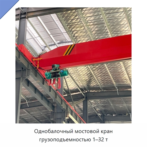 Однобалочный мостовой кран грузоподъемностью 1–32 т