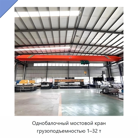Однобалочный мостовой кран грузоподъемностью 1–32 т