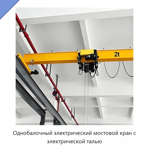 Однобалочный электрический мостовой кран с электрической талью