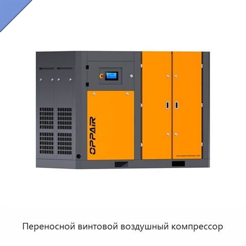 Переносной винтовой воздушный компрессор