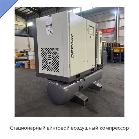 Стационарный винтовой воздушный компрессор