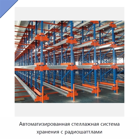 Автоматизированная стеллажная система хранения с радиошаттлами