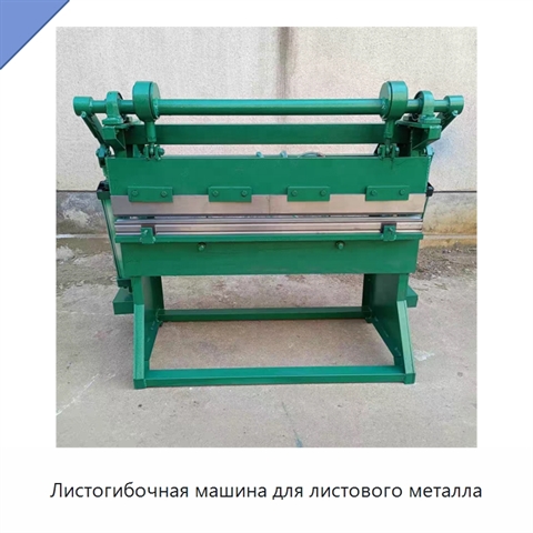 Листогибочная машина для листового металла