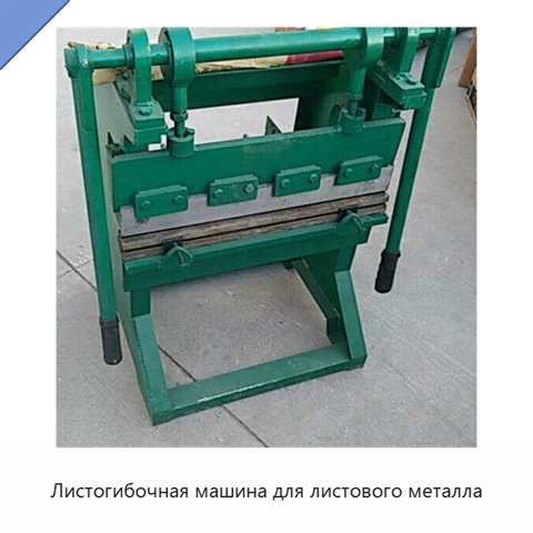 Листогибочная машина для листового металла